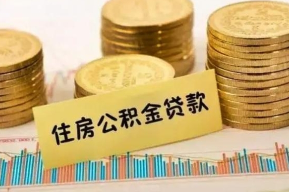 吴忠离开怎么取公积金（离开一个城市取走住房公积金）